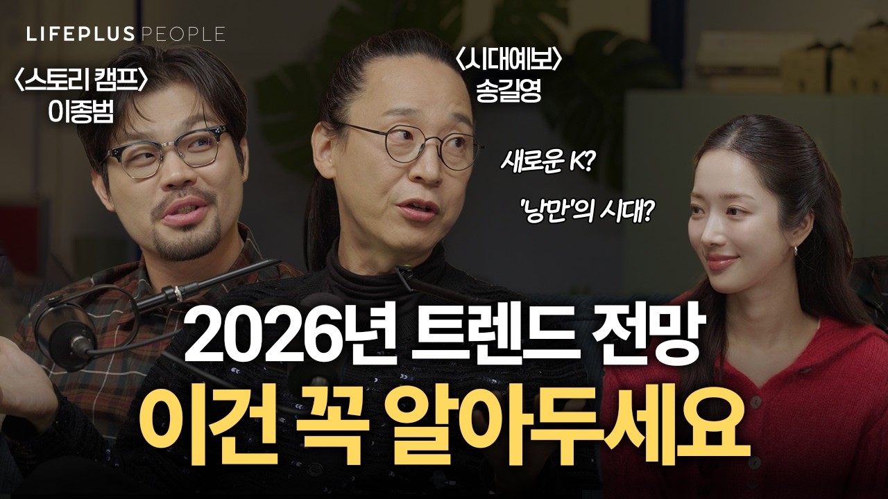 송길영&이종범, 2025년 연말결산ㅣLIFEPLUS PEOPLE ep.27 - #송길영_마인드마이너 #이종범_웹툰작가 #신화PD [한화생명]