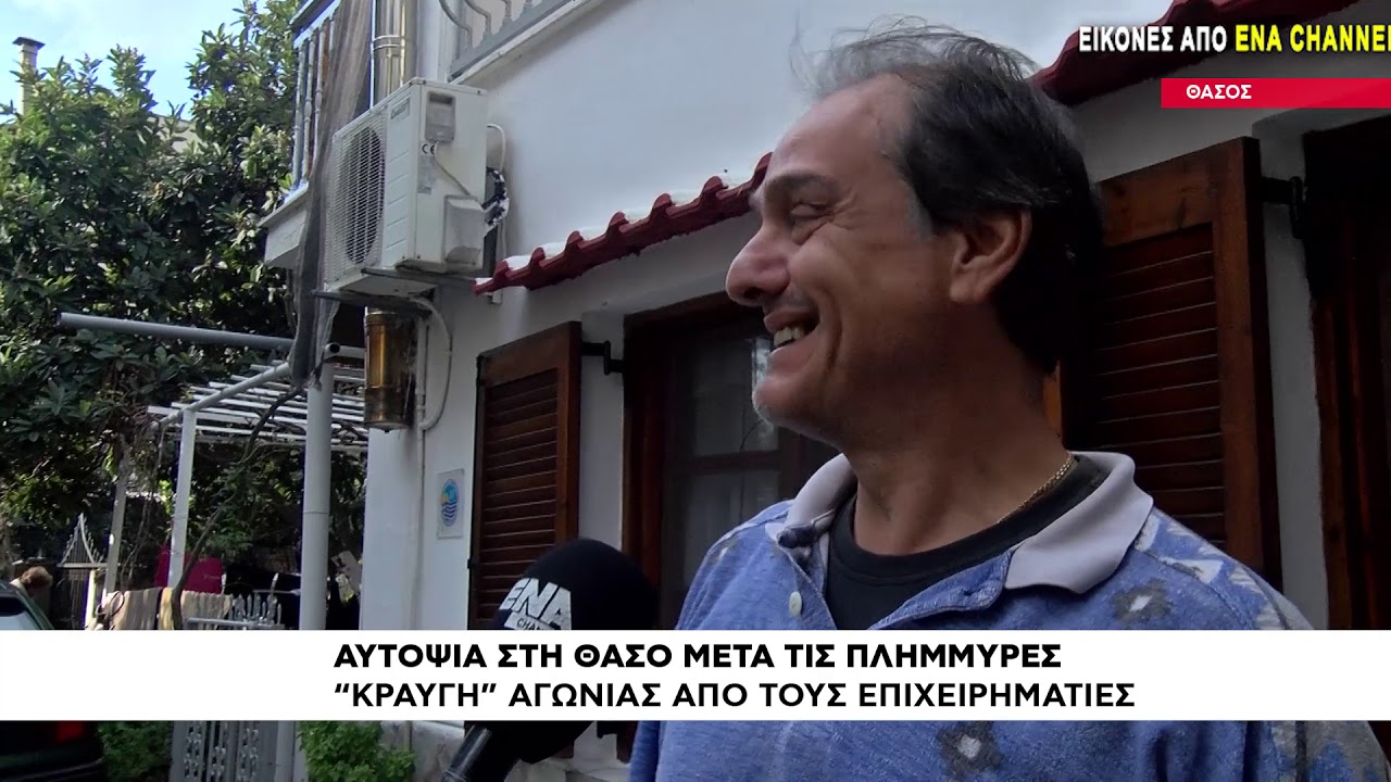 Αυτοψία στη Θάσο μετά τις καταστροφικές πλημμύρες