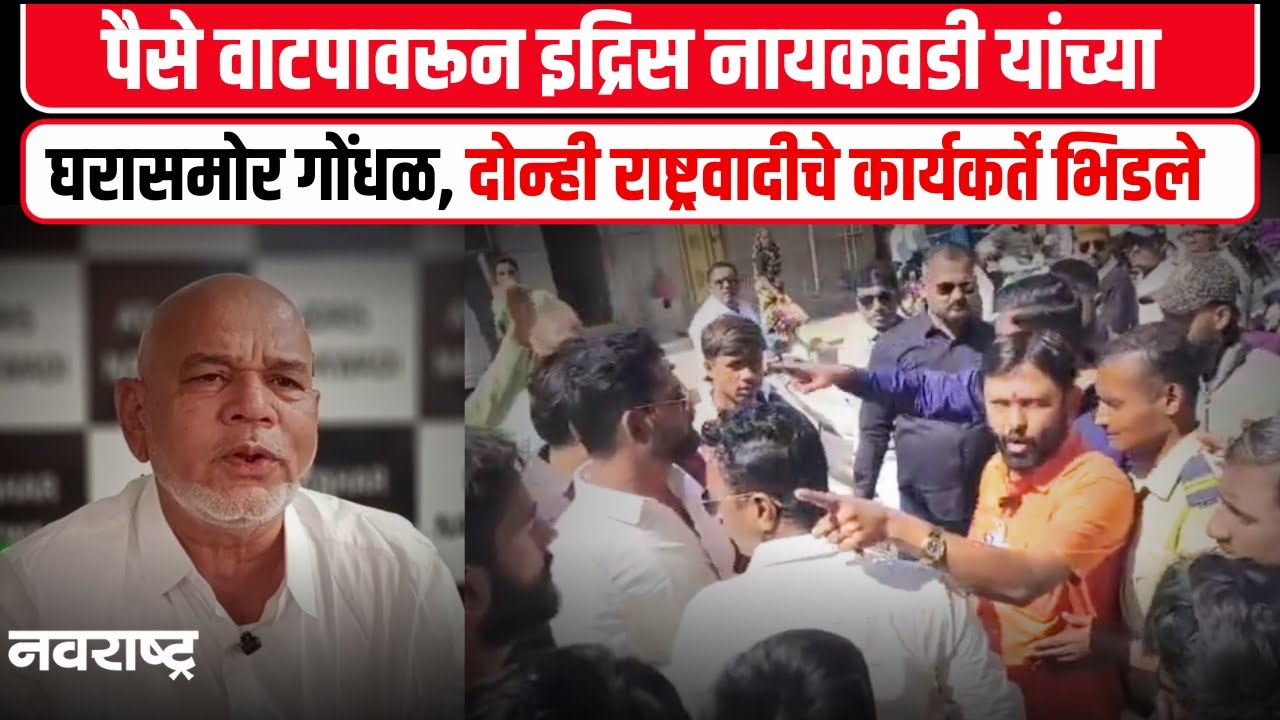 Sangli News - नायकवडी हे पैसे वाटप करत असल्याचा अभिजीत हारगे यांचा आरोप, वातावरण तणावपूर्ण
