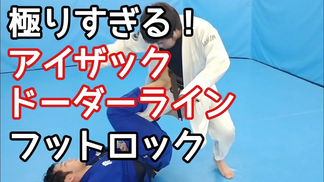 アイザックドーダーラインの極りすぎるフットロック