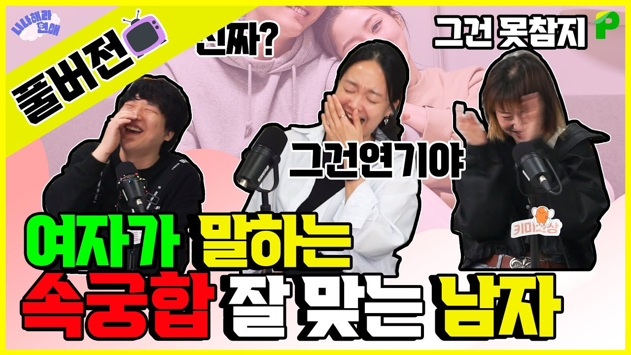 여자들이 말하는 속궁합이 잘맞는 남자는? [니나해라연애 41화 풀버전]