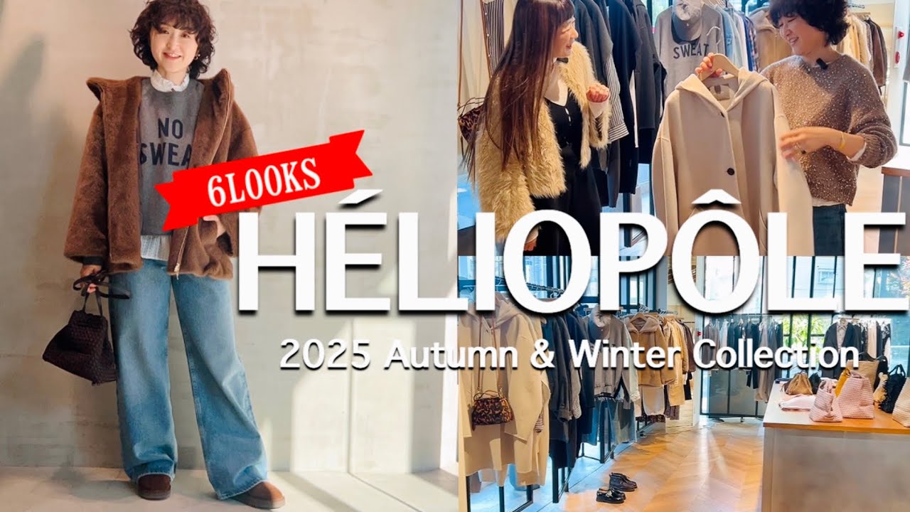 【SHOP CRUISE】今すぐ買い足したい！エリオポール名品アウター＆着回しポイント解説付き6LOOKS！#エリオポール #スタイリスト室井由美子channel