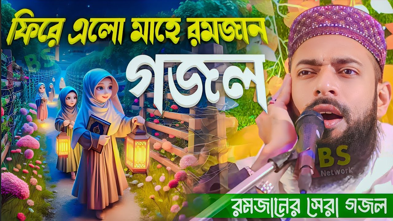 একটি বছর পরে আবার ফিরে এলো মাহে রমজান গজল।পীরজাদা সানাউল্লাহ সিদ্দিকী গজল।Sanaullah Siddiqui Gojol
