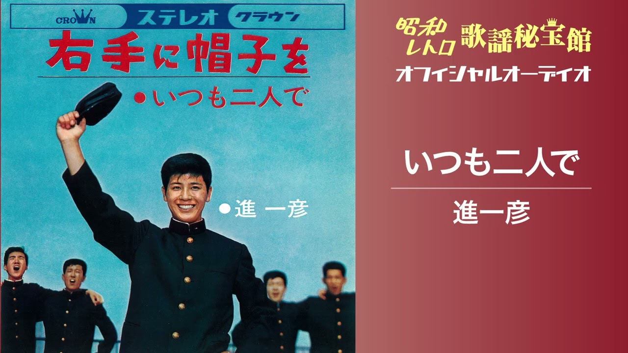 進一彦「いつも二人で」(オフィシャルオーディオ)