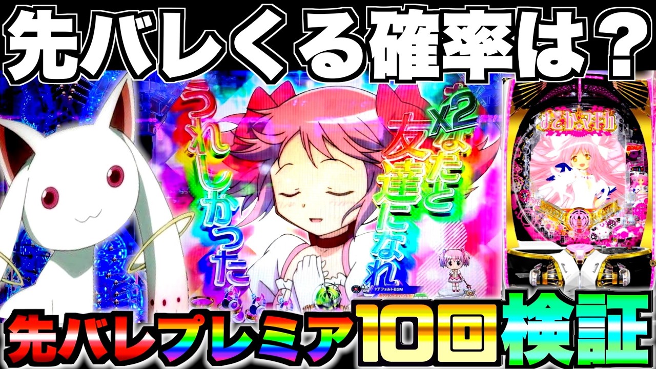 【Pまどマギ3】先バレプレミアは面白い？10回鳴るまで帰れま10したら脳汁枯れました