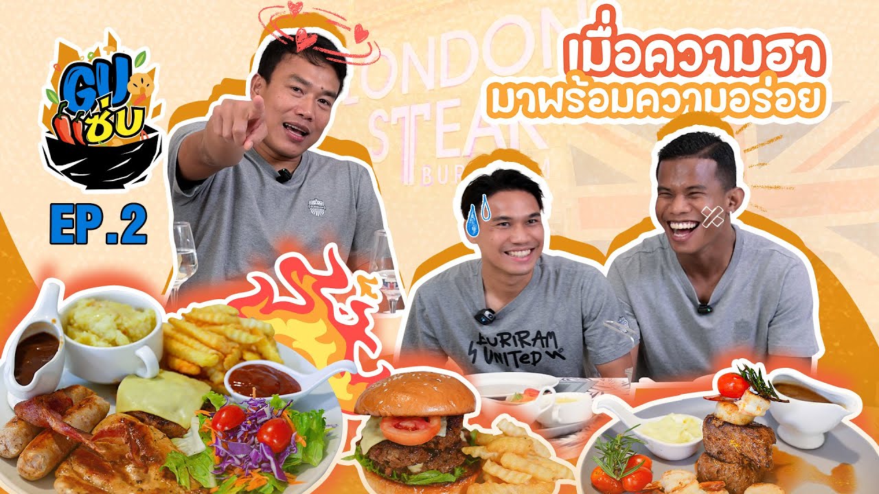 GU แซ่บ EP.2