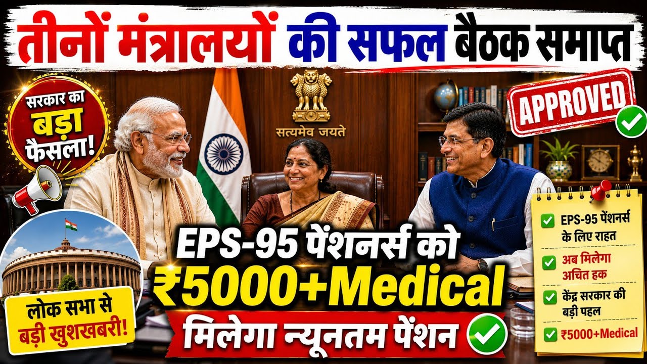 🚨 EPS-95 Pension Latest Update | 3 मंत्रालयों की बैठक के बाद क्या बदलेगा? | EPFO News Today| Eps 95 