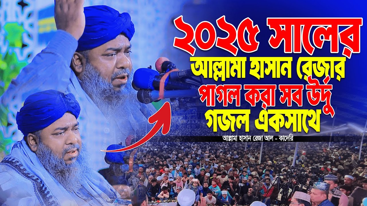 ২০২৬ সালের আল্লামা হাসান রেজার পাগল করা সব উর্দু গজল একসাথে ।। Hasan reza gojol 2026