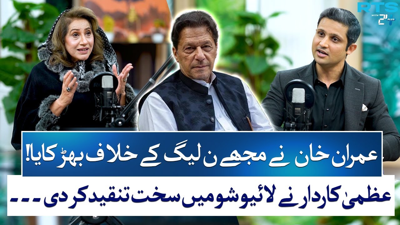 Uzma Kardar Opens Up: How Imran Khan Provoked Me Against PML-N | RTS with 24 Plus