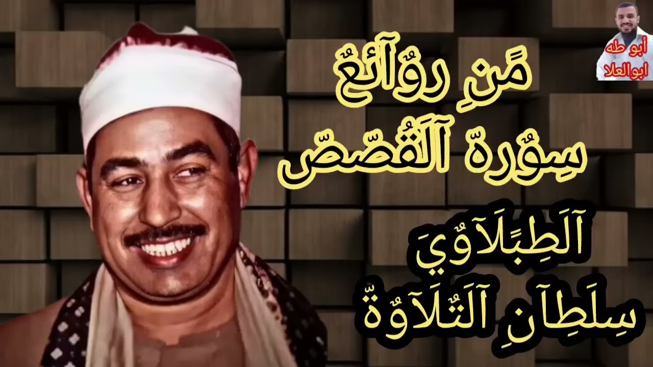 الشيخ الطبلاوي من روائع سورة القصص من روائع التسجيلات الإذاعيّة النادرة 