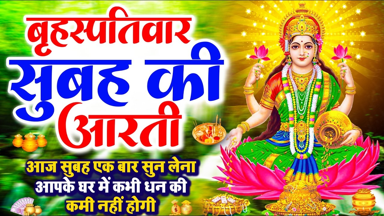 LIVE महालक्ष्मी आरती : आज सुबह Laxmi Aarti | Lakshmi Chalisa सुनने से सभी मनोकामनाएं पूर्ण होती है