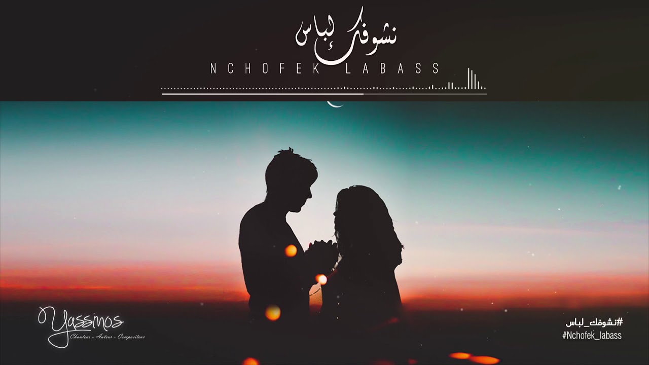 Yassinos - Nchofek Labass 2018 نشوفك لاباس  | ( Exclusive Lyric Clip حصرياً)