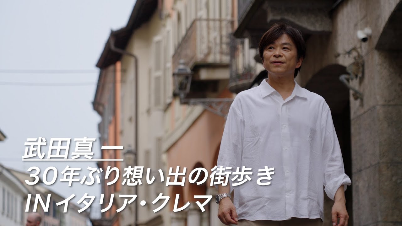 【地上波未公開】武田真一 30年ぶり想い出の街歩き IN イタリア・クレマ