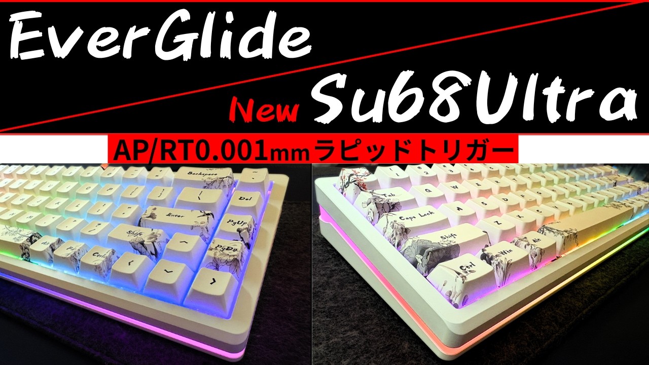 [高性能ラピッドトリガーキーボード]EverGlide Su68 Ultraレビュー!!Spark Link PCBで超性能!!少し言いたいこともあります⤵Suシリーズ高性能化完了!?