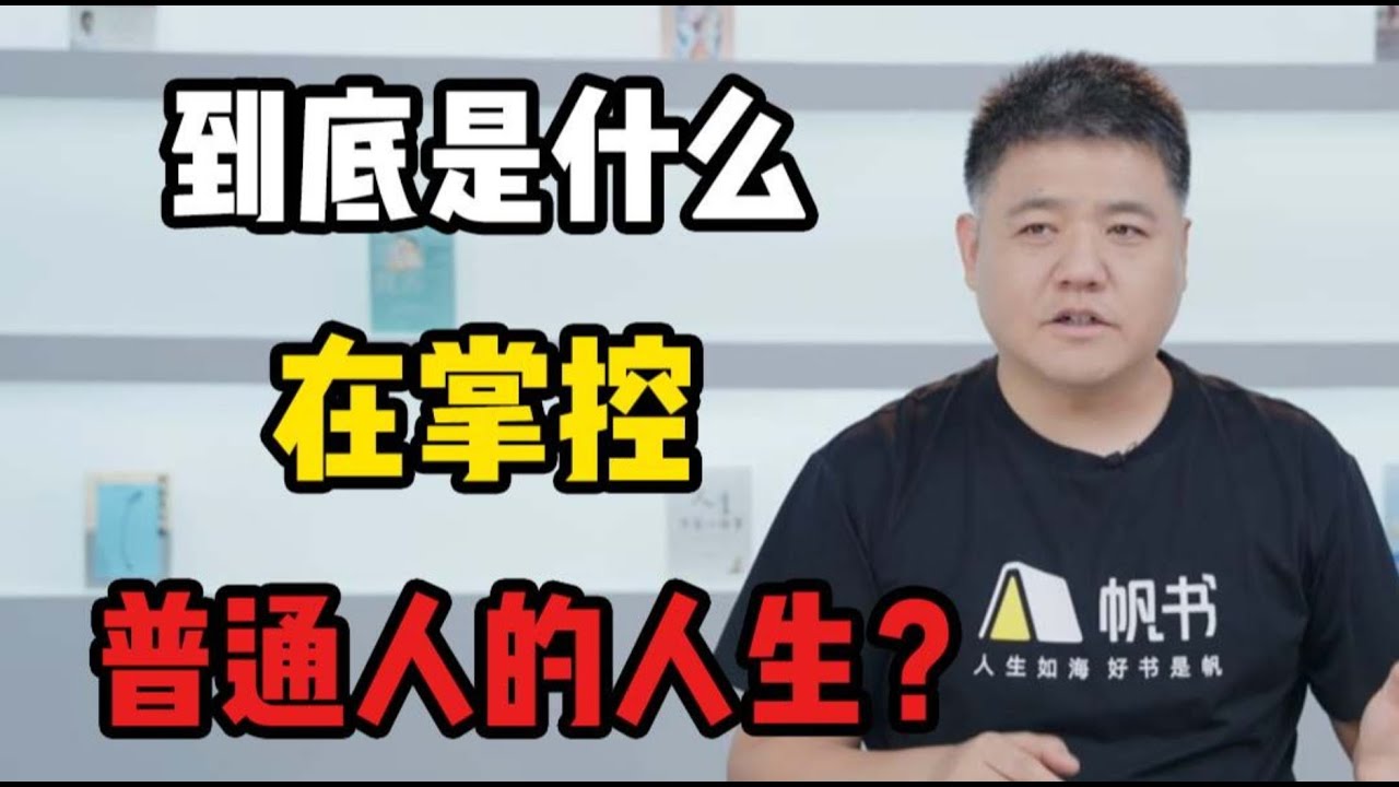 【樊登讀書】 到底是什麼在掌控一般人的人生？《掌控注意力》