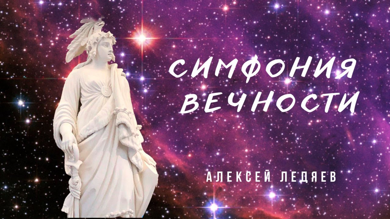 Симфония Вечности  |  Алексей Ледяев | 2024