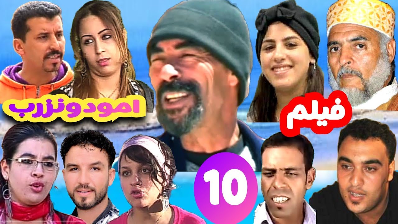 فيلم تشلحيت الكوميديا و الإثارة والتشويق  * امودونزرب * الجزء 10