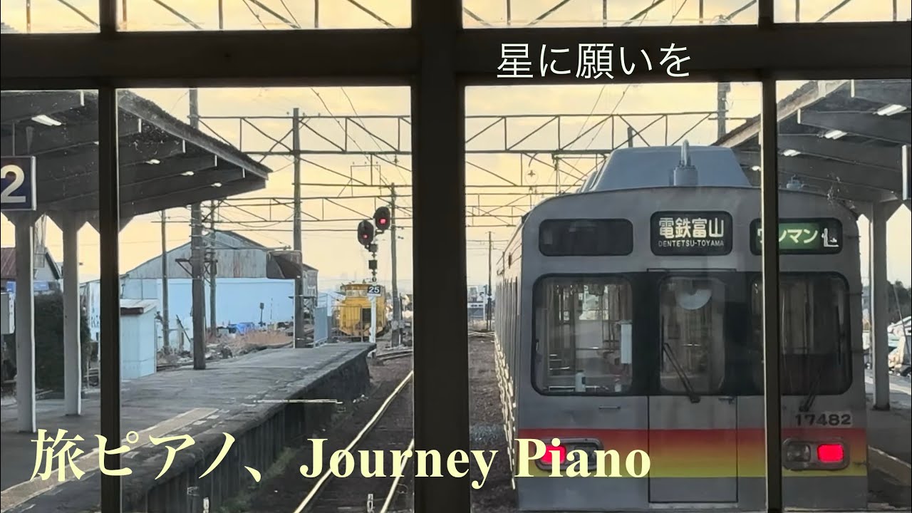 旅の途中で弾くピアノ、Piano I Meet on My Journey旅の終着駅上市でクリスマスソング星に願いをを弾いてみた