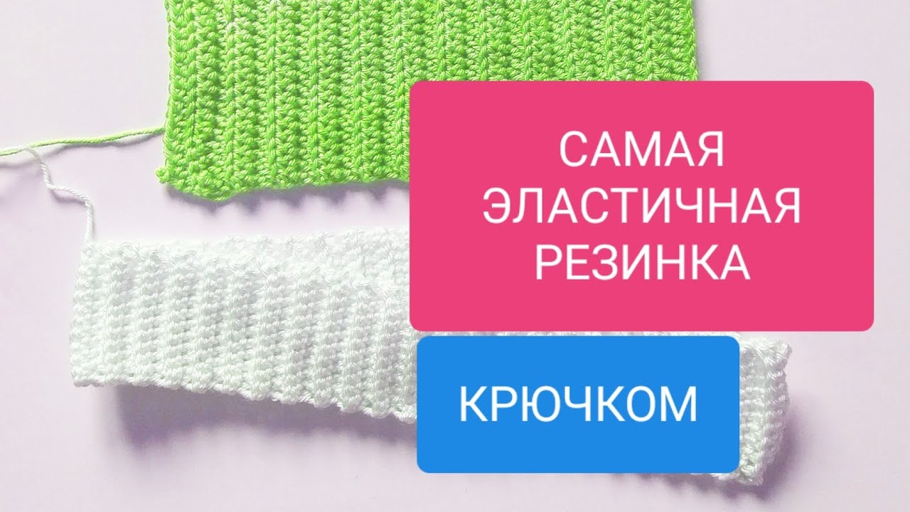 САМАЯ ЭЛАСТИЧНАЯ РЕЗИНКА, СЕКРЕТ РОВНОГО КРАЯ крючком Most elastic crochet
