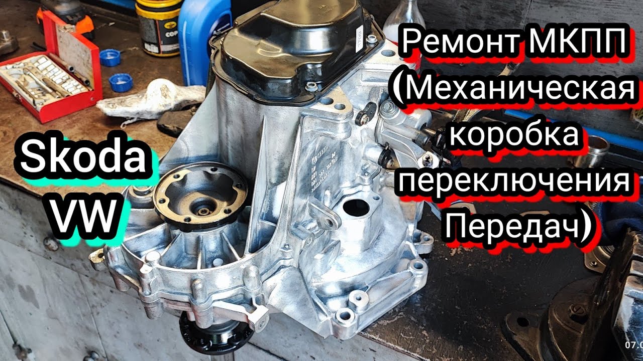 Ремонт МКПП Skoda VW 