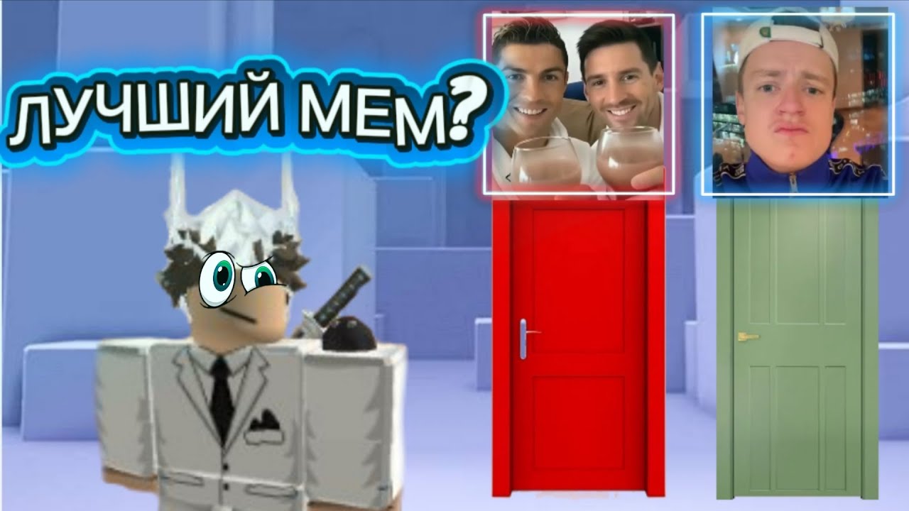 САМЫЕ ЛУЧШИЕ МЕМЫ 2026 ВЫБЕРИ МЕМ | Roblox
