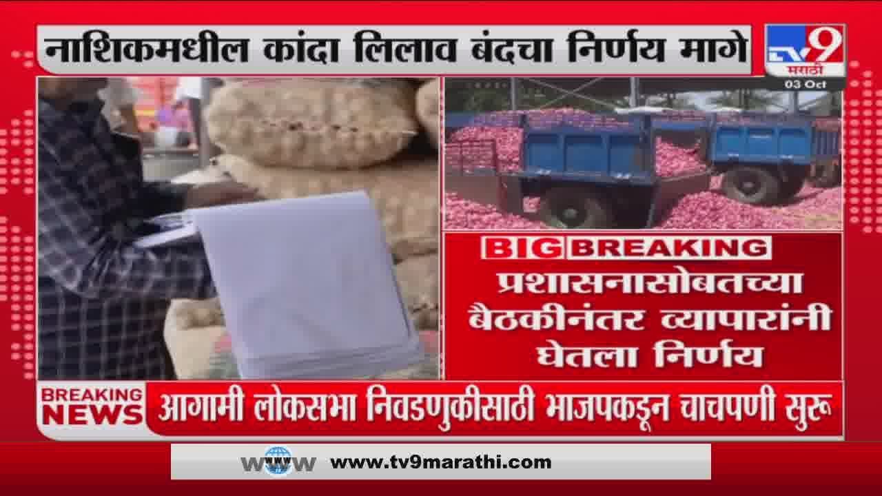 Nashik Breaking | नाशिकमधील कांदा लिलाव बंदचा निर्णय मागे : tv9 marathi