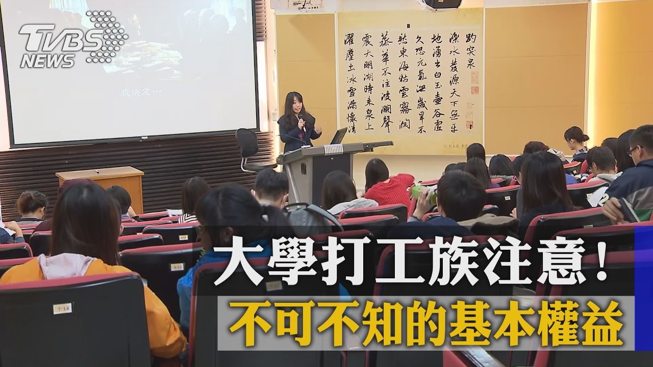 大學打工族注意！　不可不知的基本權益