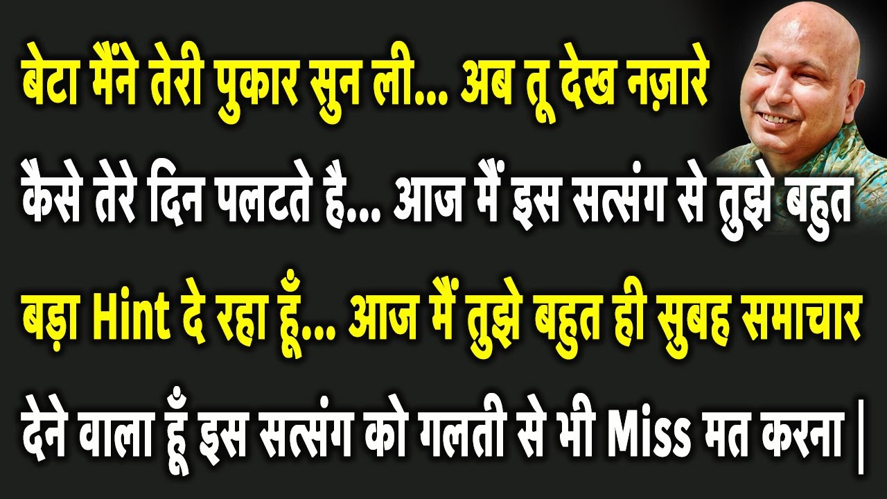 Guruji Satsang | बेटा आज मैं तेरी तमाम इच्छाएँ इस सत्संग को सुनवाकर पूरी कर दूंगा Miss मत करना |