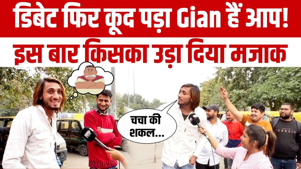 Viral Gian On kejriwal : माइक छीनकर क्या बोला जियान! BJP के समर्थक रह गए हैरान | Jian Hai Aap