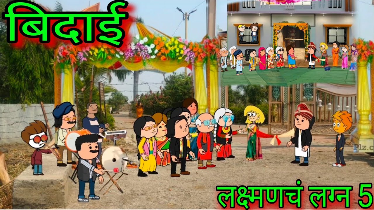 बिदाई || लक्ष्मणचं लग्न 5 || Episode 1065 || Marathi Comedy video 😂😂 || Teacher_taka_tak