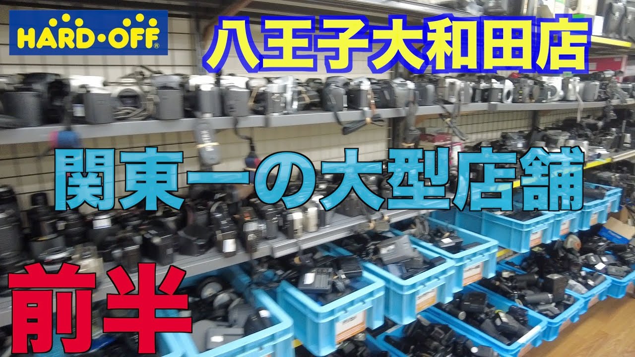 【ジャンクカメラ漁り】関東最大級！ハードオフ大和田店　【前編】