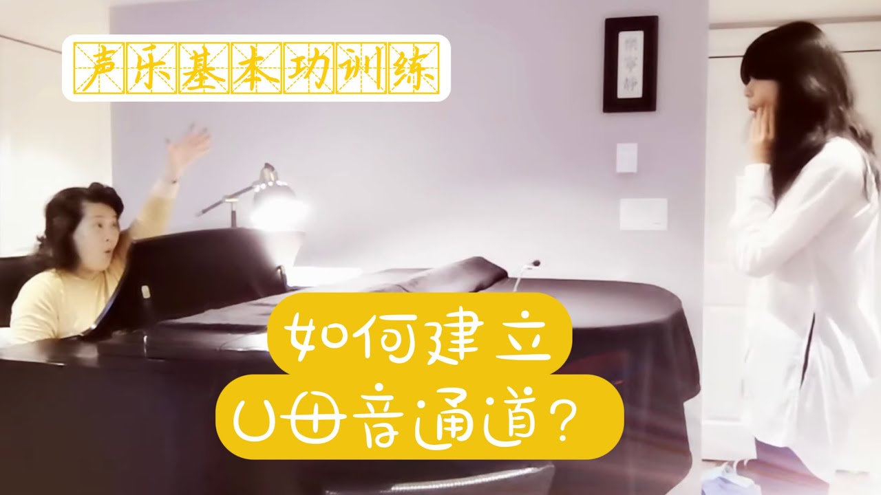 246、【声乐课】练声 （训练一个八度U母音，建立巩固通道，加强深呼吸）