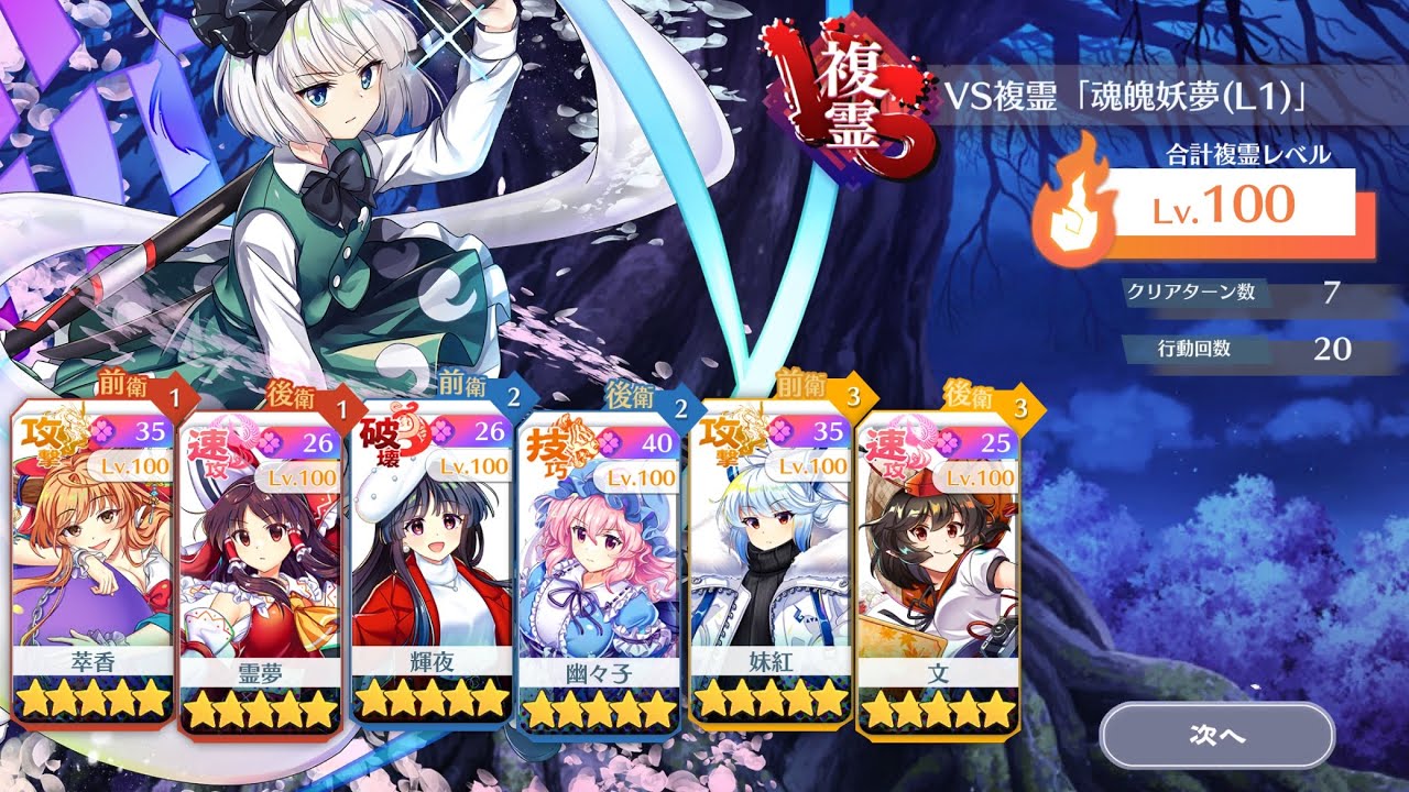 VS複霊攻略魂魄妖夢Lv120