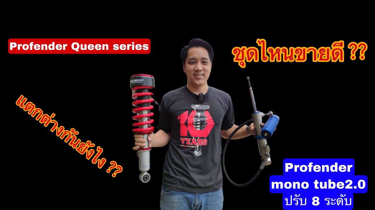 Profender Queen series + Mono tube 2.0  8 ระดับ | ต่างกันยังไง | ชุดไหนขายดี | by sorservice hatyai