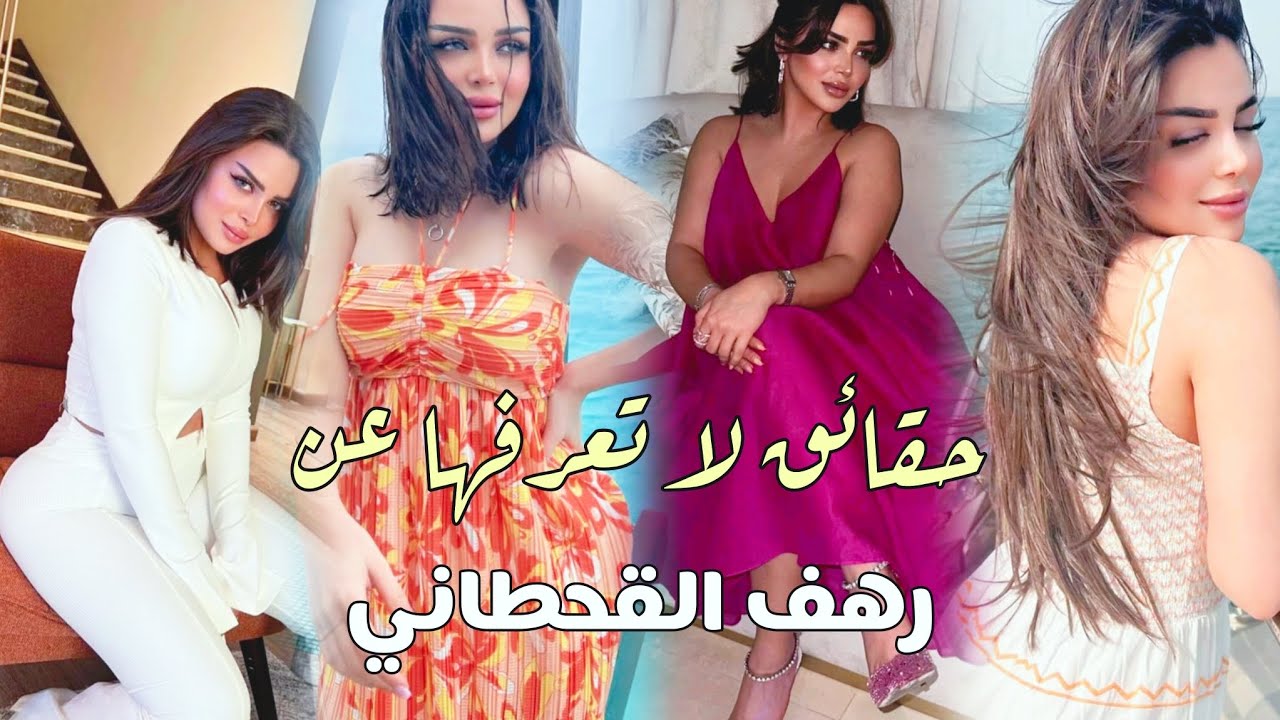 رهف القحطاني - حقائق لا تعرفها عن رهف القحطاني