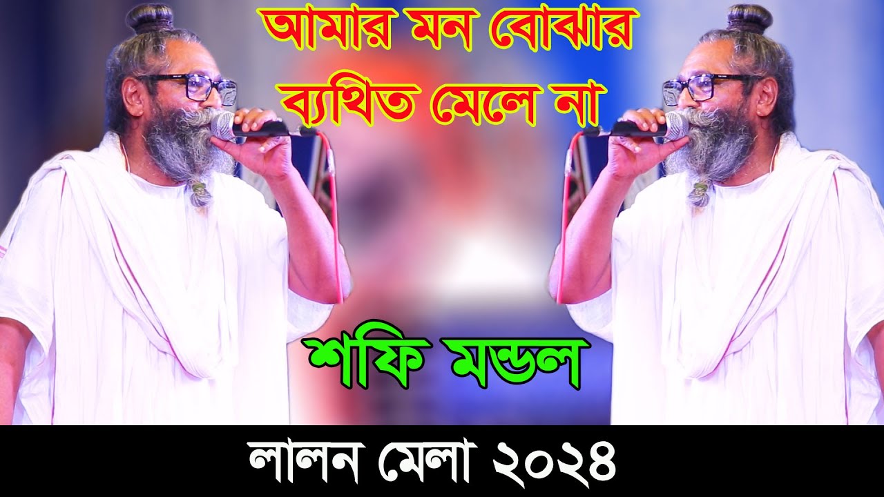 শফি মন্ডল x লালন মেলা ২০২৪, আমার মন ব্যাথার ব্যথিত মেলে না, Sofi Mondol, Lalon Mela 2024