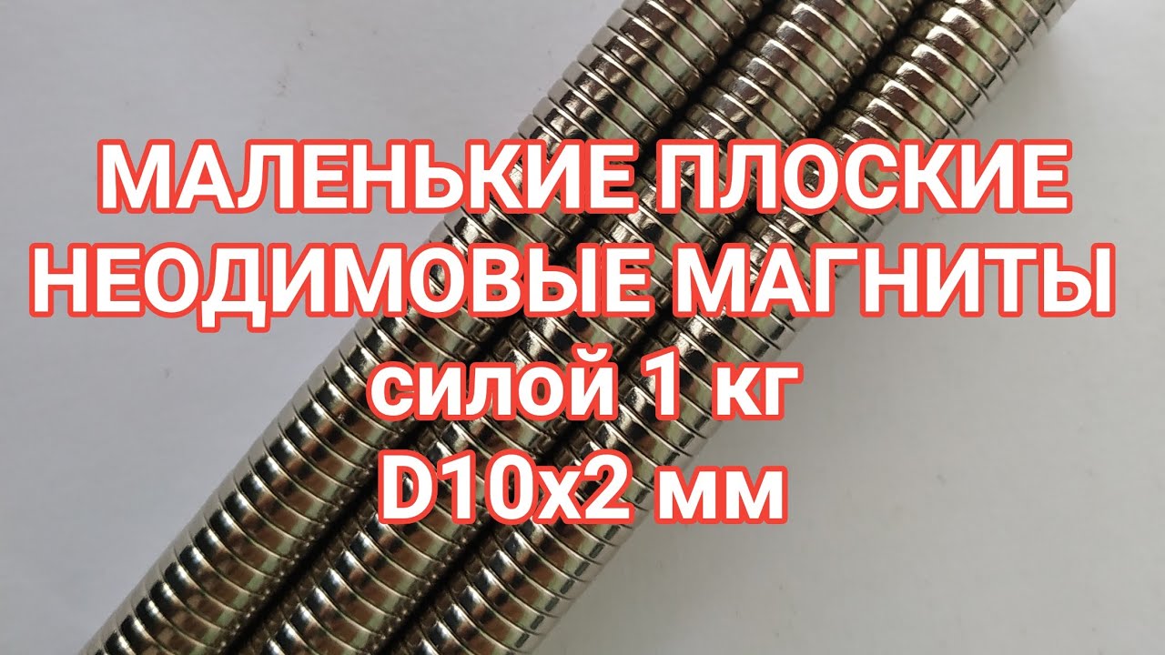Маленькие плоские неодимовые магниты силой 1 кг