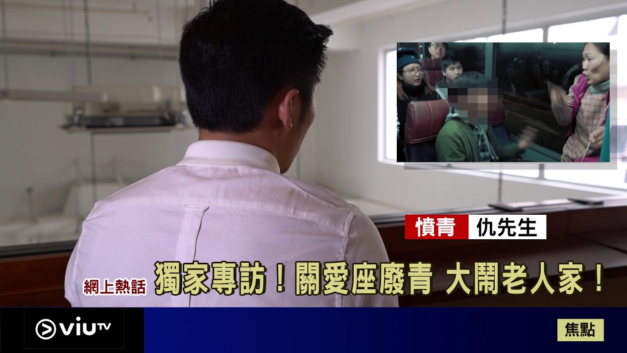 仇老爺爺｜【HOT爆】獨家訪問！憤青鬧爆廢老霸佔關愛座！