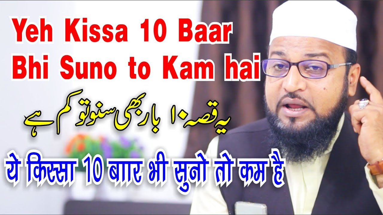 यह किस्सा 10 बार भी सुनो तो कम है || Yeh Kissa 10 Baar Bhi Suno to Kam hai