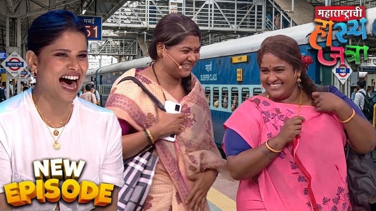वनिता आणि नम्रता यांचा रेल्वेचा प्रवास | Hasya Jatra | MHJ New Episode