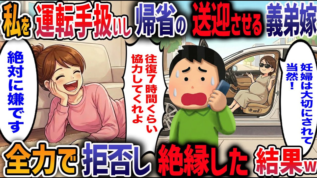 安産祈願で福岡から鹿児島まで往復7時間の無理な送迎を押し付ける妊婦の義弟嫁→嘘がバレて帰省中止！義弟嫁の末路がヤバすぎたw【2ch修羅場】