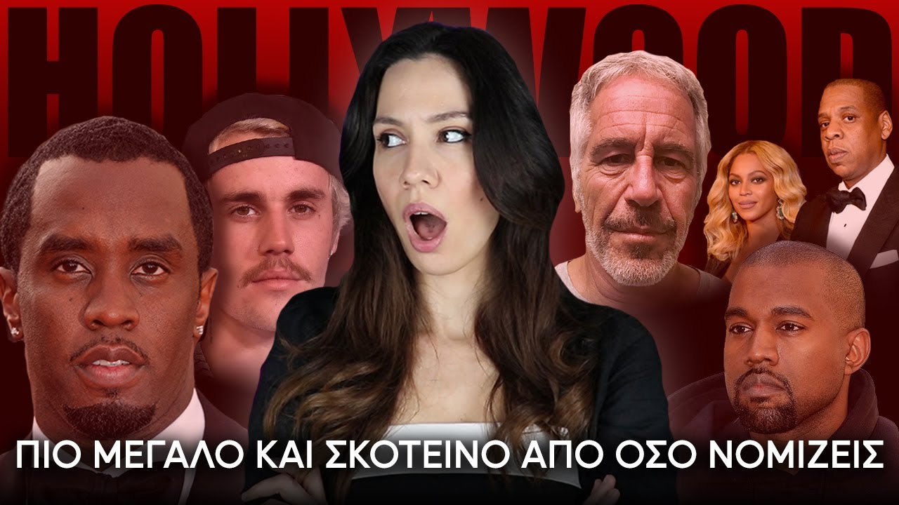 ΣΚΑΝΔΑΛΟ DIDDY: Η σκοτεινή πλευρά του Hollywood
