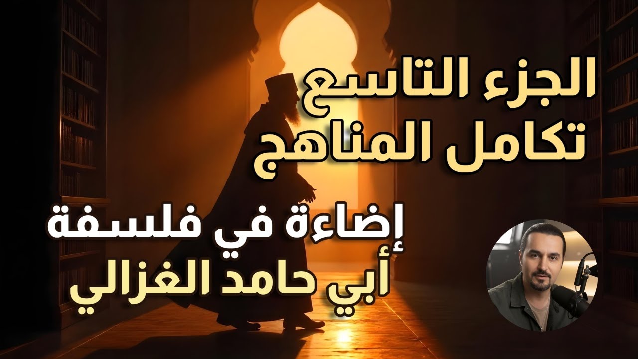 بودكاست - قراءة في فلسفة أبي حامد الغزالي - الجزء التاسع - تكامل المناهج