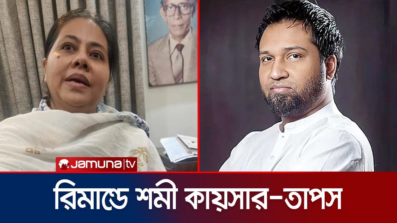 শমী কায়সার ও গান বাংলার তাপসকে ৩ দিনের রিমান্ড | Shomi Kaiser | Taposh | Jamuna TV