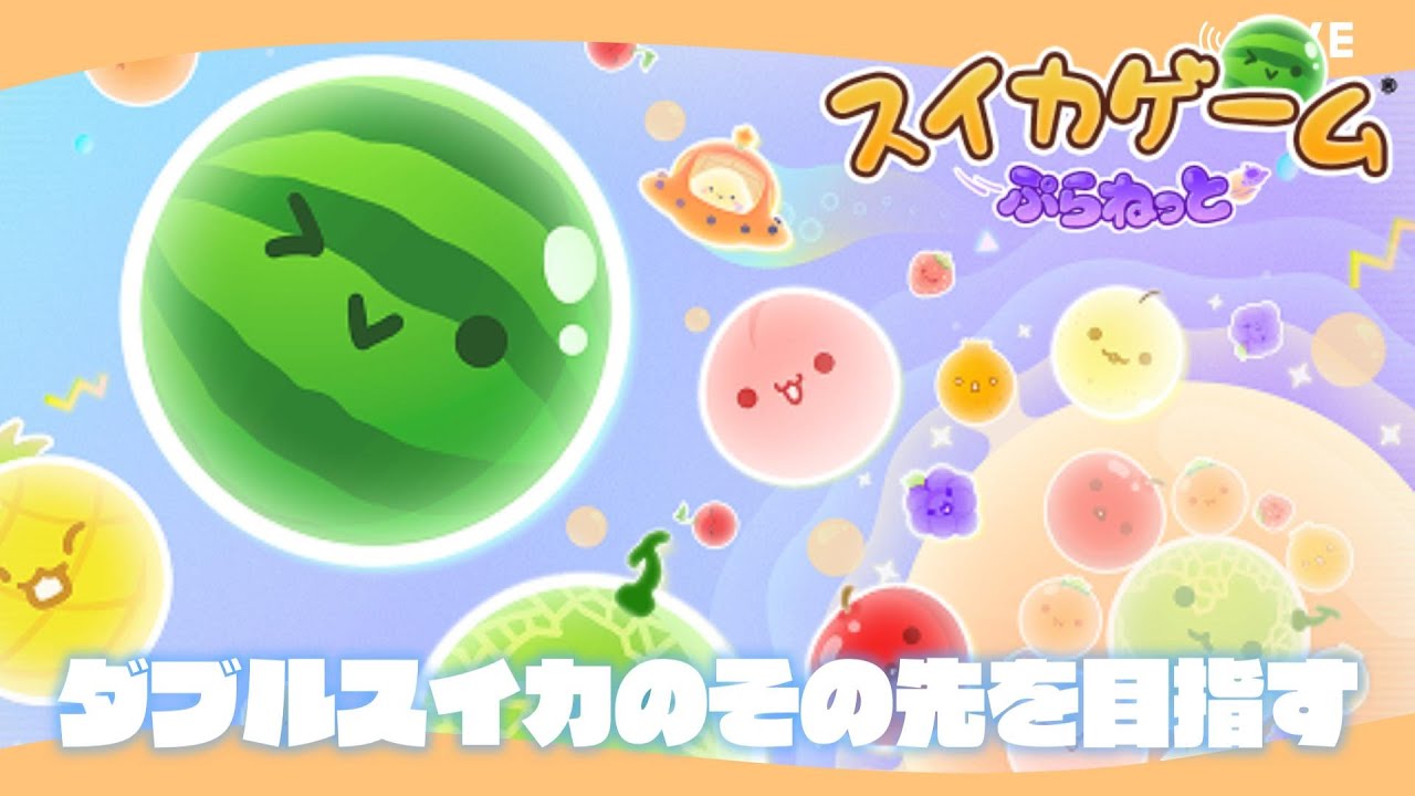こんにちは🍉🌍 #スイカゲーム #スイカゲームぷらねっと #雑談 #shorts
