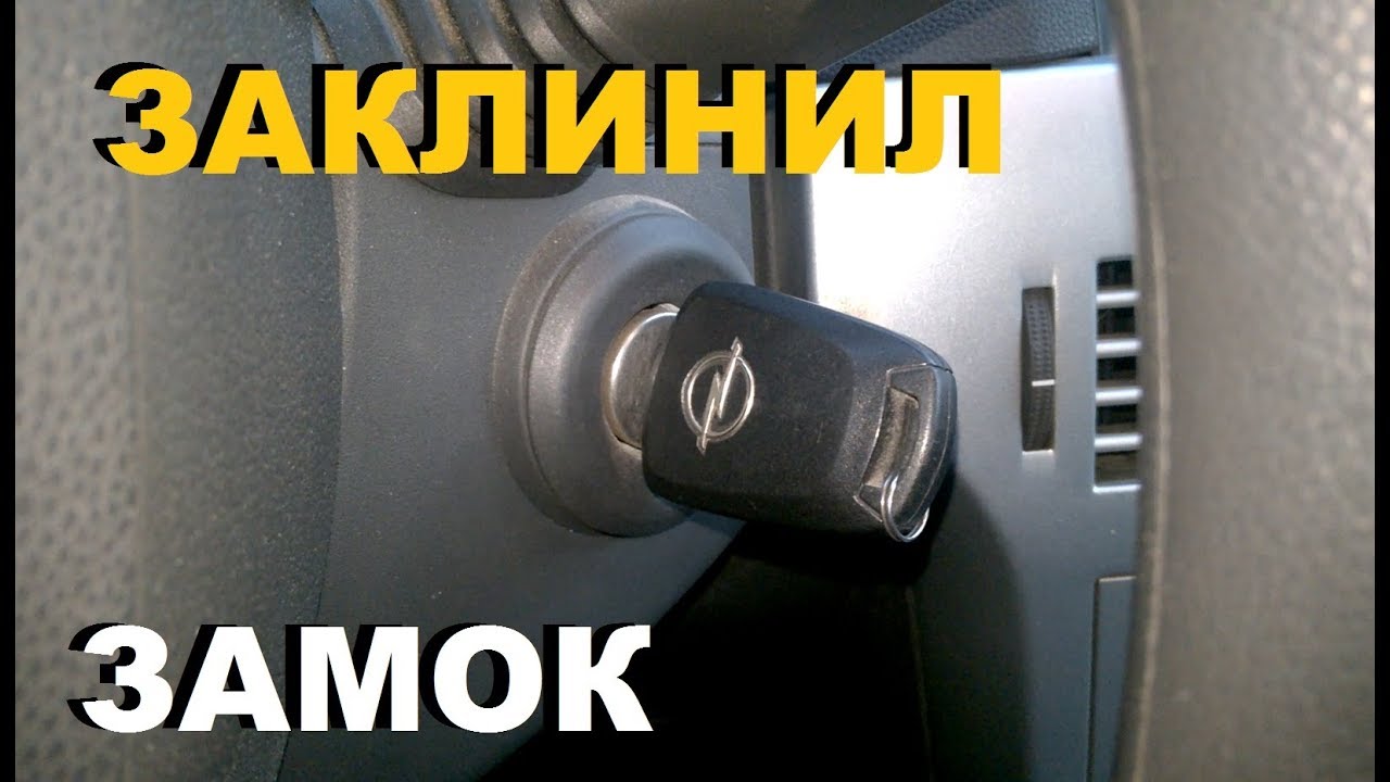 НЕ ПОВОРАЧИВАЕТСЯ КЛЮЧ ОПЕЛЬ АСТРА Н