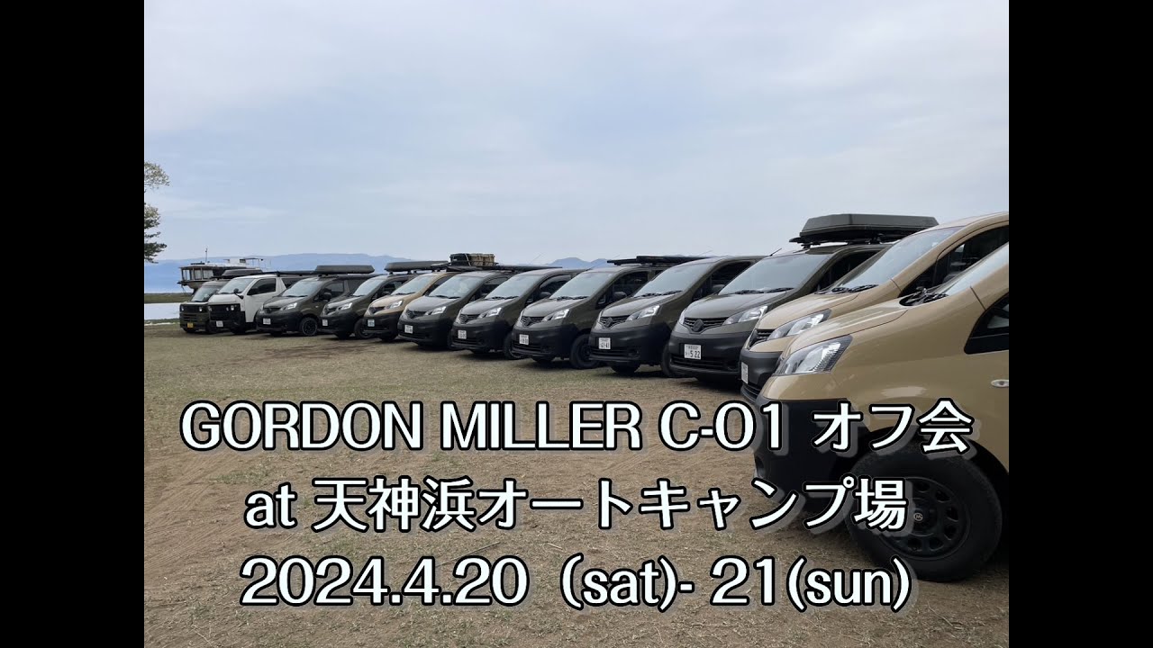 GORDON MILLER C−01 オーナーズ　オフ会　at 天神浜オートキャンプ場