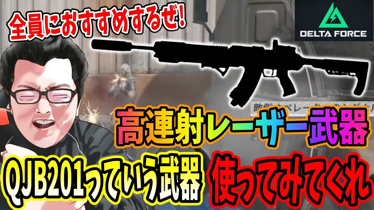 【デルタフォース】日本で使ってる人がほぼいない神武器「QJB201ライトマシンガン」が撃ちやすすぎて強すぎるｗ【shomaru7/Delta Force/オペレーションズS6#18】