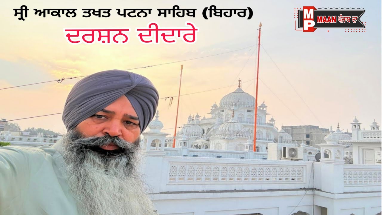 🔴 LIVE GURDWARA Takhat SRI PATNA SAHIB .BIHAR ਯਾਤਰਾ ਤਖ਼ਤ ਹਰਮਿੰਦਰ ਸਾਹਿਬ ਪਟਨਾ ਸਾਹਿਬ ( ਬਿਹਾਰ) 