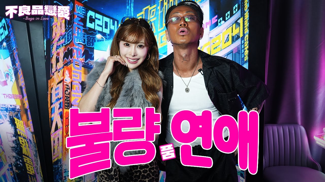 [불량品연애] 희대의 양키 츄짱과 일본 갸루 아리짱&hellip; 첫 만남에서 사고남😱